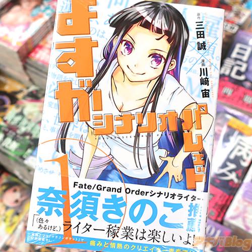 原作:三田誠氏&漫画:川崎宙氏のコミックス「よすがシナリオパレェド」1巻
