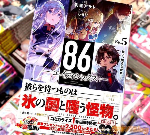 著者:安里アサト イラスト:しらび メカニックデザイン:I-IV「86-エイティシックス-Ep.5 -死よ、驕るなかれ-」