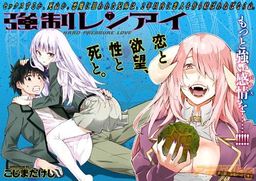 こじまたけし「強制レンアイ」