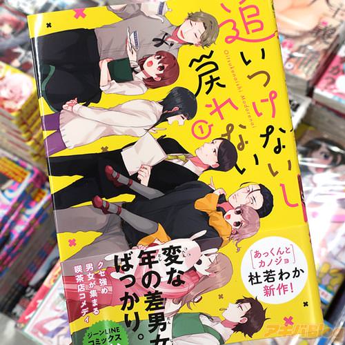 杜若わかの喫茶店コメディ漫画「追いつけないし戻れない」1巻