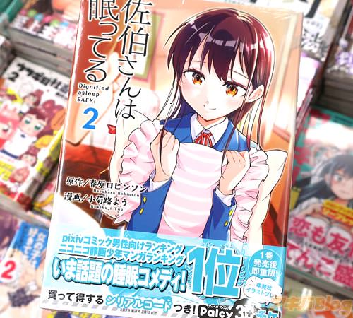 小菊路ようの睡眠コメディ漫画「佐伯さんは眠ってる」2巻