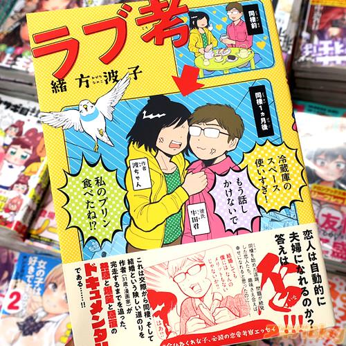 緒方波子「ラブ考」