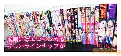 本棚にはエロマンガ家らしいラインナップ
