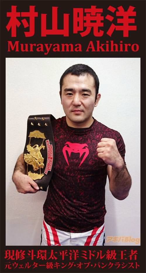 村山暁洋。ベテランならではの老獪なテクニックと圧倒的重圧で今なおトップ戦線で活躍