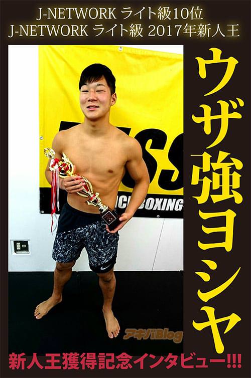 ウザ強ヨシヤ。国内最大の格闘技イベント「RIZIN」にも出場。超技巧派大学生ファイター