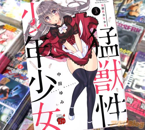 中田ゆみ「猛獣性少年少女」3巻