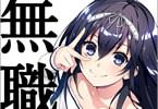 森田季節「きれいな黒髪の高階さん(無職)と付き合うことになった」