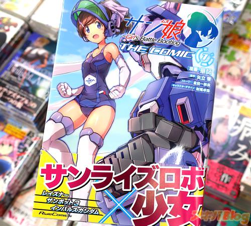 漫画:華師 原作:矢立肇 ストーリー:金田一秋良 キャラクターデザイン:射尾卓弥「サン娘〜Girl's Battle Bootlog THE COMIC」1巻