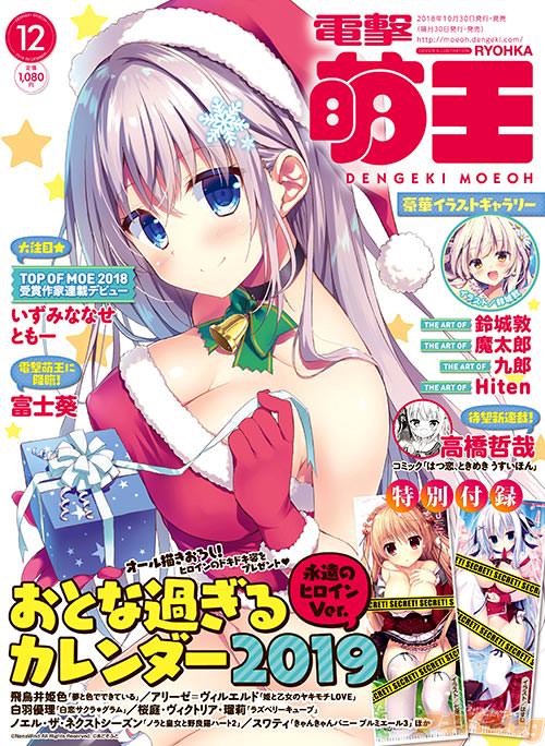 電撃萌王12月号