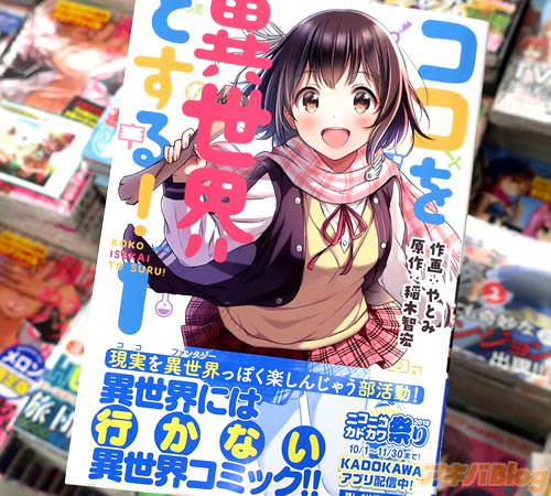 原作:稲木智宏 作画:やとみ「ココを異世界とする!」1巻