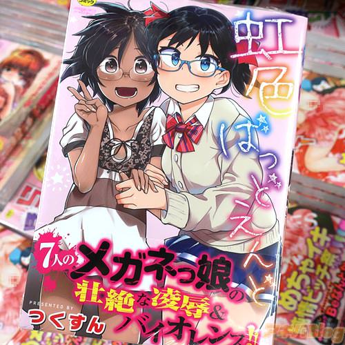 つくすん「虹色ばっどえんど」