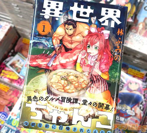 林ふみの氏のコミックス「異世界ちゃんこ 〜横綱目前に召喚されたんだが〜」1巻