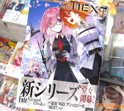 一迅社の「Fate/Grand Order コミックアンソロジー THE NEXT」1巻