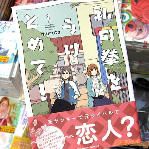 murataの漫画「私の拳をうけとめて!」1巻