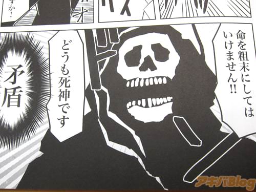 「命を粗末にしてはいけません!どうも死神です」 「(矛盾)」