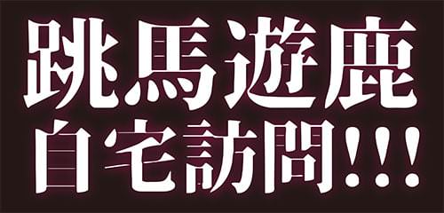 漫画家:跳馬遊鹿の自宅を訪問