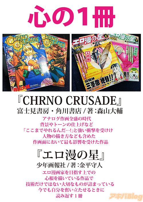 心の1冊は「CHRNO CRUSADE」と「エロ漫の星」
