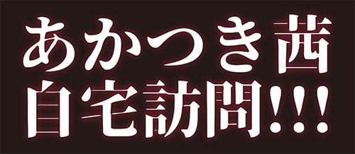 漫画家:あかつき茜の自宅を訪問