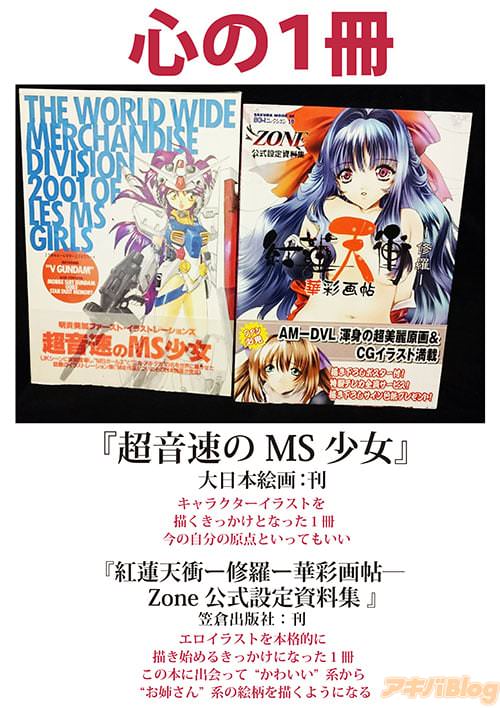 心の1冊は「超音速のMS少女」と「紅蓮天衝-修羅-華彩画帖 Zone公式設定資料集」