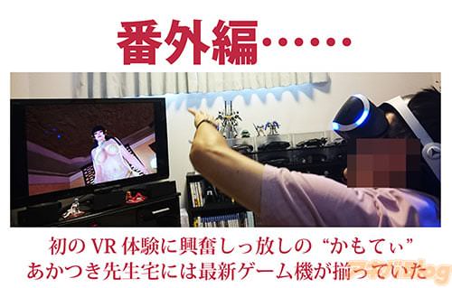 あかつき先生宅には最新ゲーム機が揃っていた