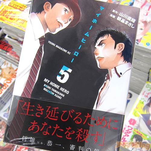 原作:山川直輝&漫画:朝基まさし「マイホームヒーロー」5巻