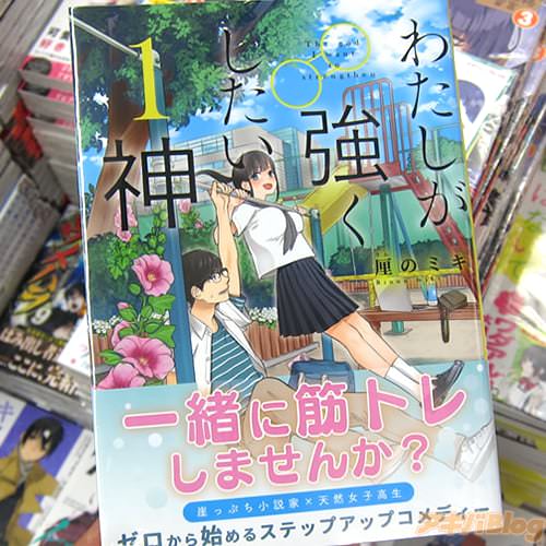 厘のミキ氏のコミックス「わたしが強くしたい神」1巻