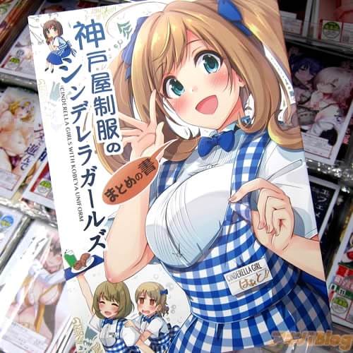 サークル抹茶味「神戸屋制服のシンデレラガールズ まとめの書」