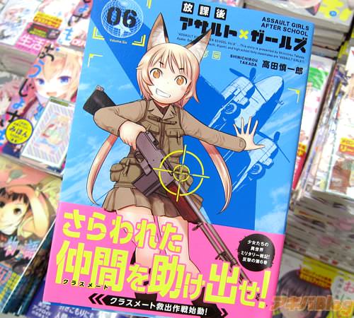 高田慎一郎氏のコミックス「放課後アサルト×ガールズ」6巻