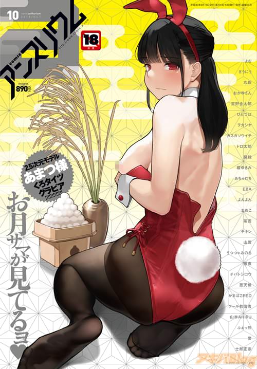 よむ先生表紙イラストのcomicアンスリウム10月号(Vol.66)