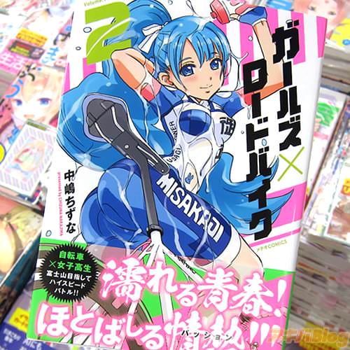 中嶋ちずな氏のコミックス「ガールズ×ロードバイク」最終2巻