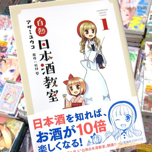 原作:杉村啓&漫画:アザミユウコの日本酒解説マンガ「白熱日本酒教室」1巻