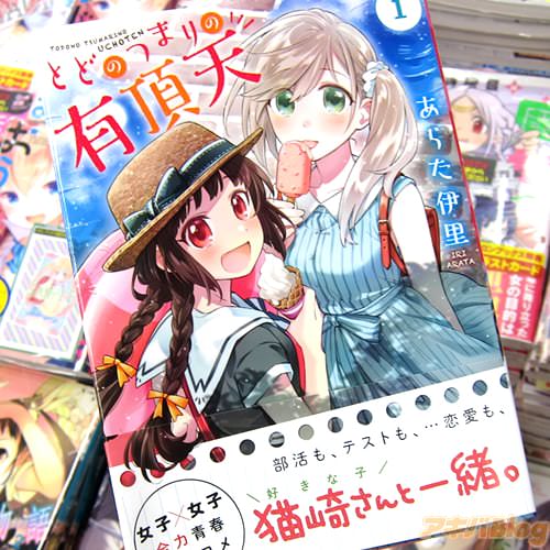 あらた伊里の学園百合コメディー「とどのつまりの有頂天」1巻