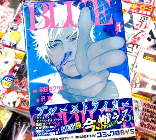 作画:沢真のコミックス「ブルーストライカー」1巻