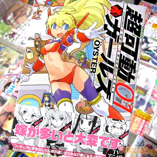 OYSTER氏のコミックス「超可動ガールズ」1巻