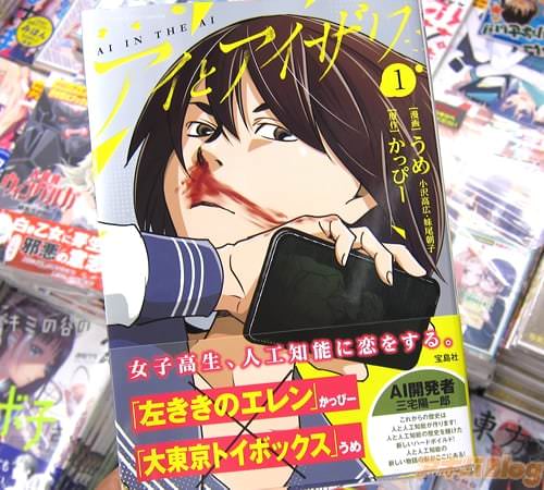かっぴー氏の小説を漫画家ユニット・うめがコミカライズ「アイとアイザワ」1巻