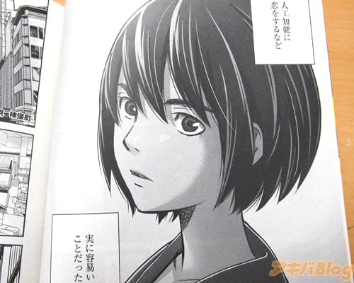 「(物心ついた頃から二次元に恋していた<アイ>にとって、人工知能に恋をするなど、実に容易いことだった)」