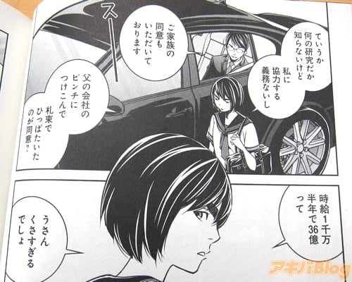 「何の研究だか知らないけど、私に協力する義務ないし。時給一千万、半年で36億って、うさんくさすぎるでしょ」