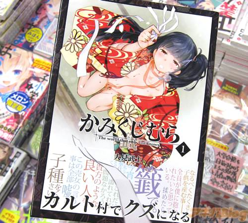 大見武士氏のコミックス「かみくじむら」1巻