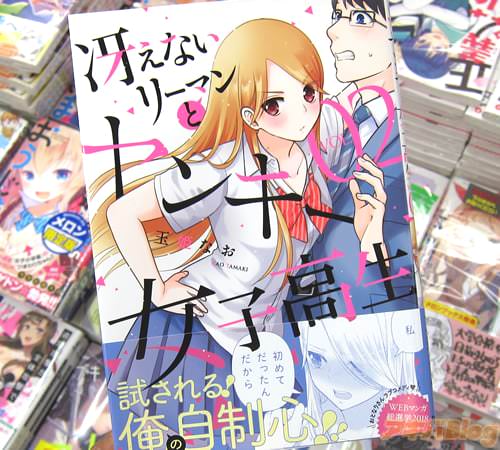 玉姫なお氏のコミックス「冴えないリーマンとヤンキー女子高生」2巻