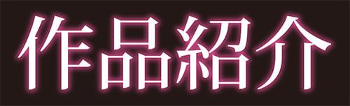 作品紹介バナー