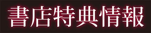 書店特典バナー