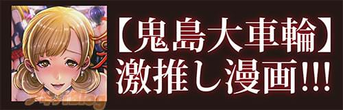 鬼島大車輪の激推し漫画