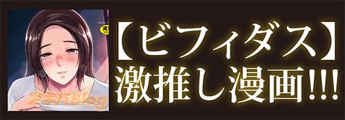 ビフィダスの激推し漫画