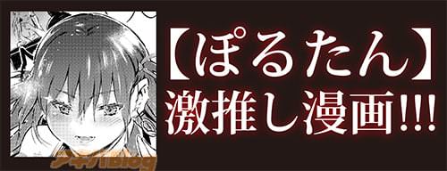 ぽるたん激推し漫画