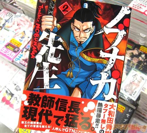 大和田秀樹氏のコミックス「ノブナガ先生」2巻