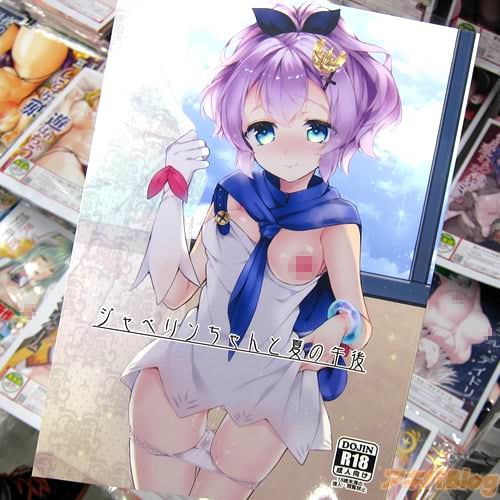 サークル+Elegyのアズールレーン同人誌「ジャベリンちゃんと夏の午後」
