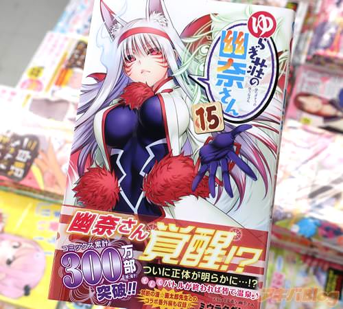 ゆらぎ荘の幽奈さん 15巻