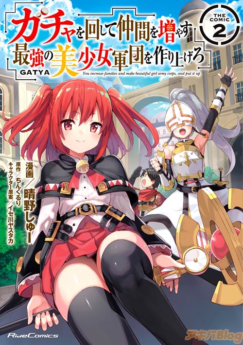 原作:ちんくるり&漫画:晴野しゅー「ガチャを回して仲間を増やす 最強の美少女軍団を作り上げろ THE COMIC 2」