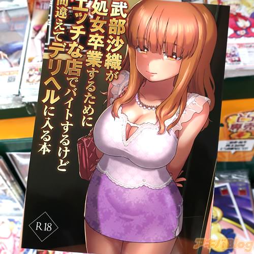 サークル灼熱(砂漠)のガールズ&パンツァー同人誌「武部沙織が処女卒業するためにエッチな店でバイトするけど間違えてデリヘルに入る本」