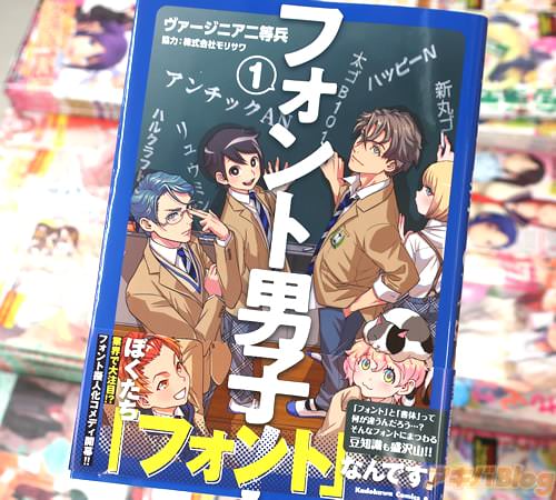 ヴァージニア二等兵のフォント擬人化漫画「フォント男子!」1巻